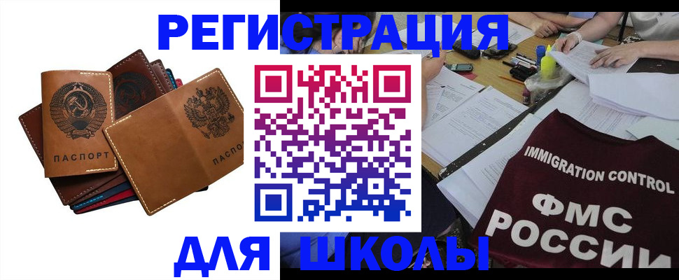 регистрация для школы в Россоши